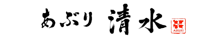 あぶり清水 新橋総本店 モバイルメニュー